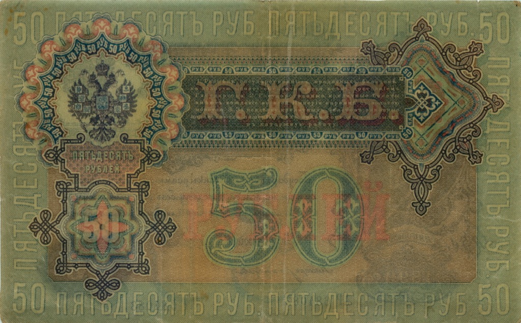 50 рублей 1899 — Упр. Коншин (Образец)