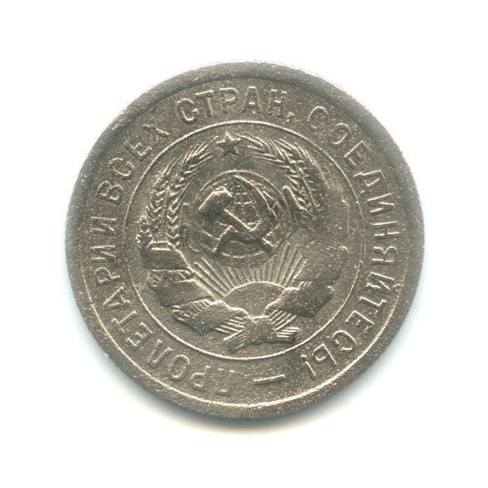 20 копеек 1931 старого образца