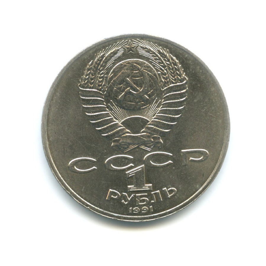 1 рубль 1991 — 550 лет со дня рождения поэта Алишера Навои