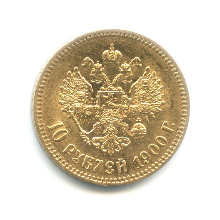 10 рублей 1900 АГ — Портрет Николая II