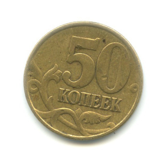 50 копеек 1999 ММД