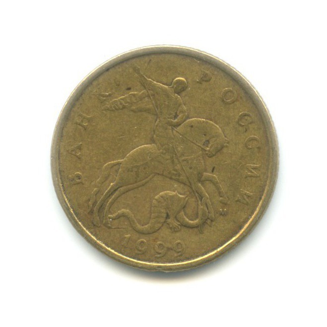 50 копеек 1999 ММД