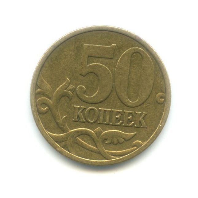 50 копеек 1999 СПМД