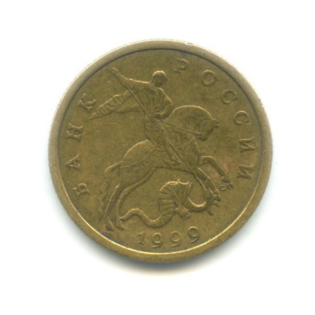 50 копеек 1999 СПМД