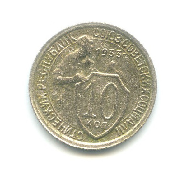 10 копеек 1933 — Со щитом