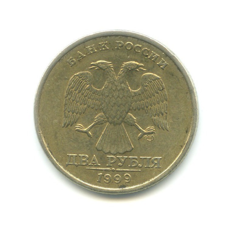 2 рубля 1999 СПМД