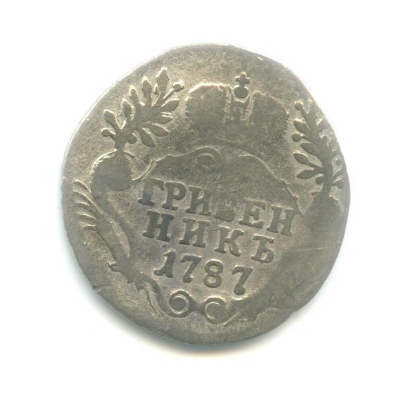 Гривенник (10 копеек) 1787 СПБ — Портрет Екатерины II (Шея короче)