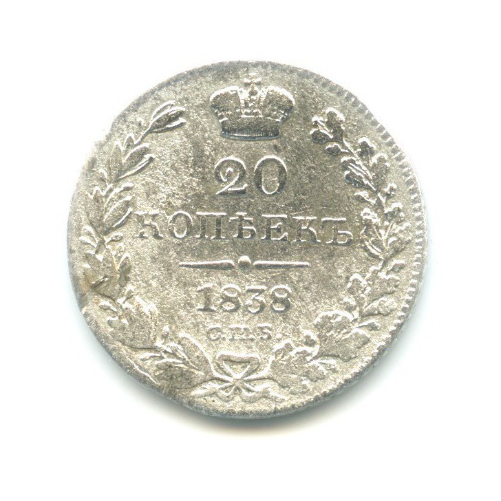 20 копеек 1838 СПБ НГ — Орел 1 типа