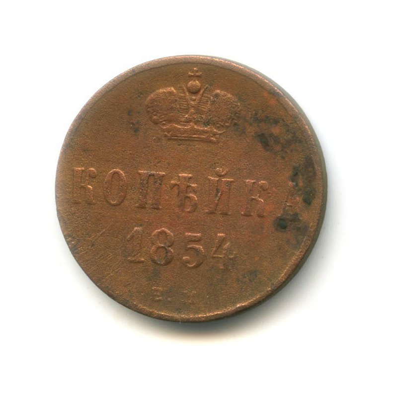 1 копейка 1854