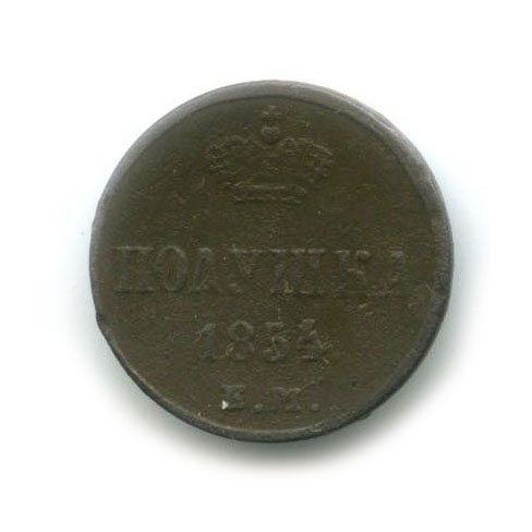 Полушка (¼ копейки) 1854 ЕМ — Вензель Николая I
