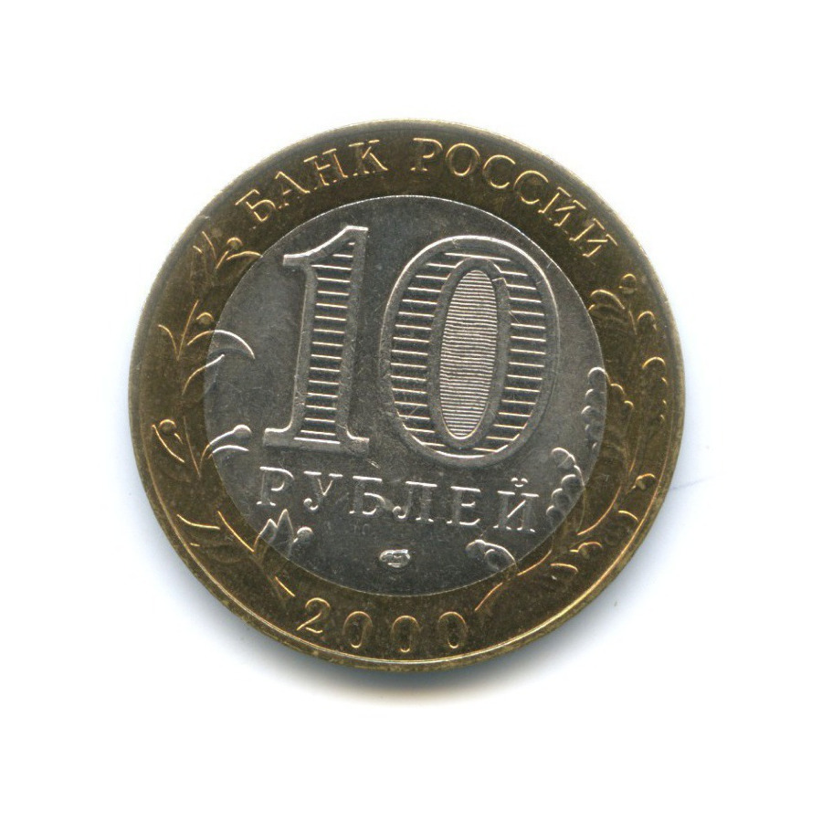 10 рублей 2000 СПМД — 55-я годовщина Победы в Великой Отечественной Войне