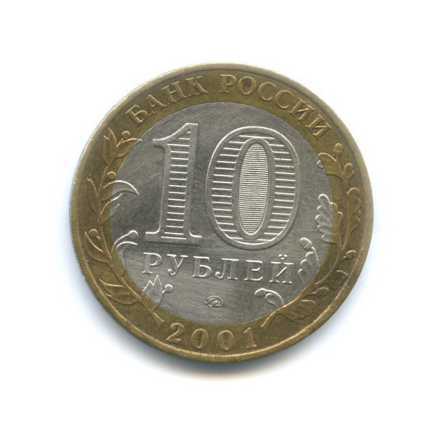 10 рублей 2001 ММД — 40-летие космического полета Ю.А. Гагарина