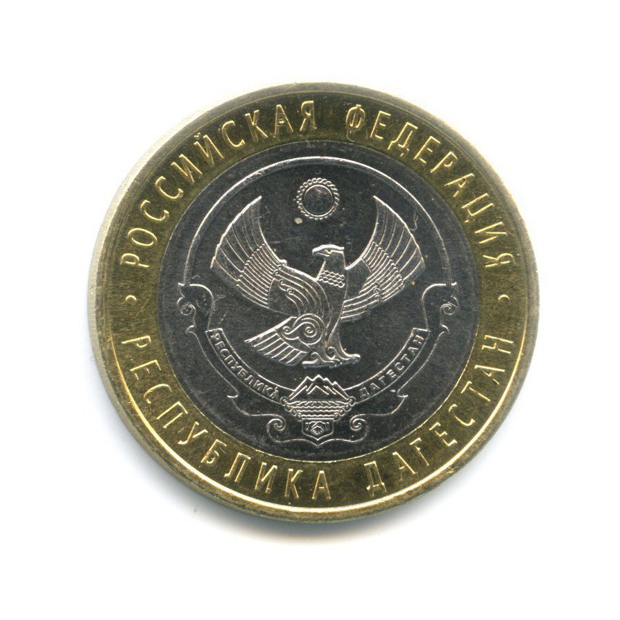 10 рублей 2013 СПМД — Российская Федерация - Республика Дагестан