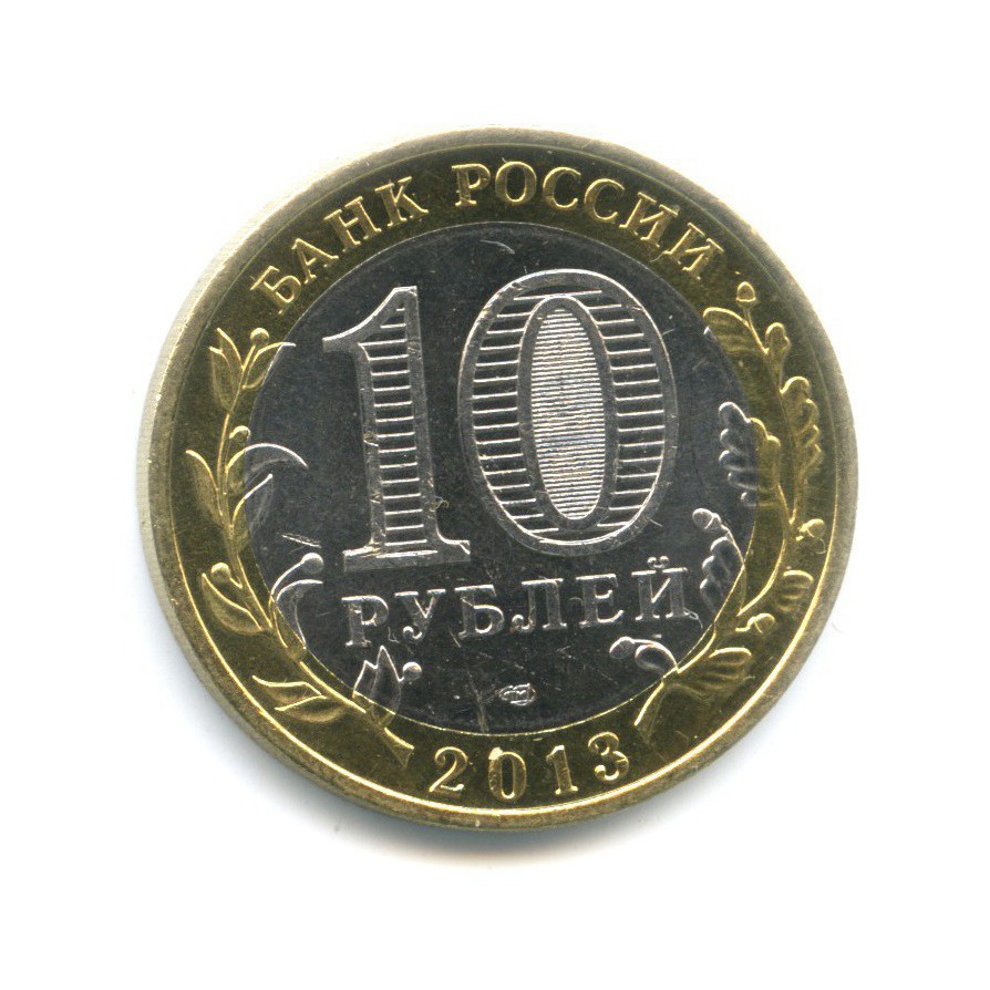 10 рублей 2013 СПМД — Российская Федерация - Республика Дагестан