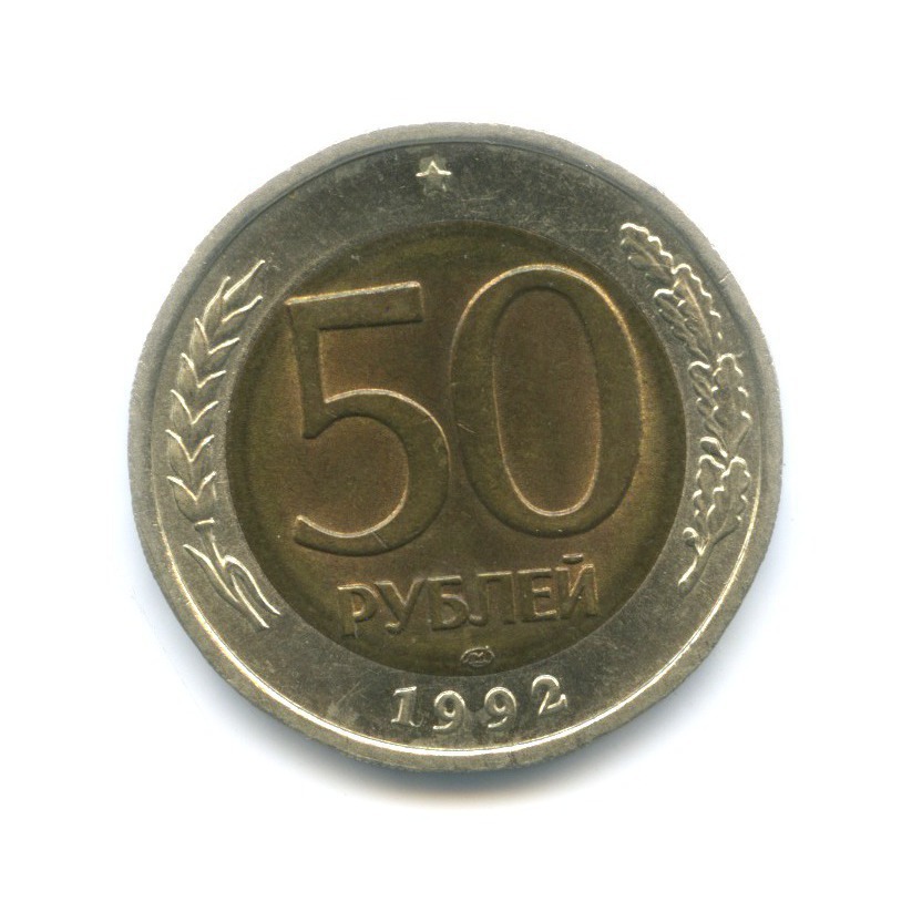 50 рублей 1992 ЛМД