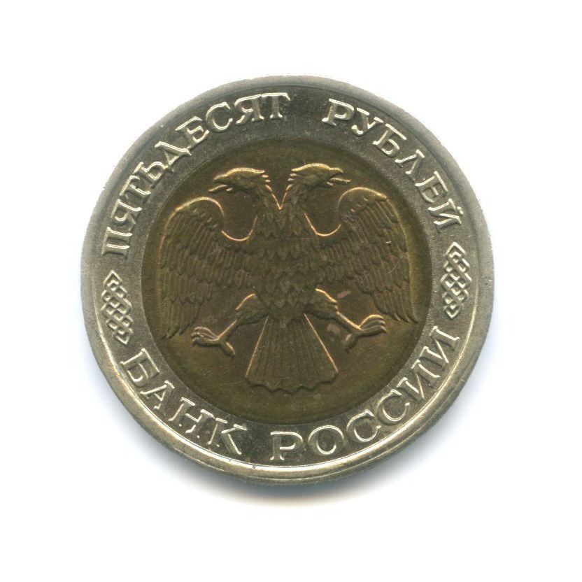 50 рублей 1992 ЛМД