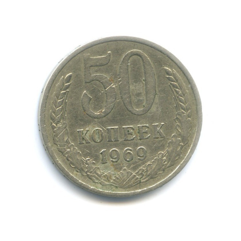 50 копеек 1969