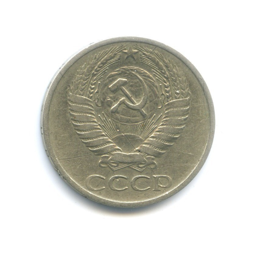 50 копеек 1969