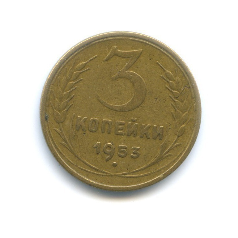 3 копейки 1953 Б — Венок 16 лент