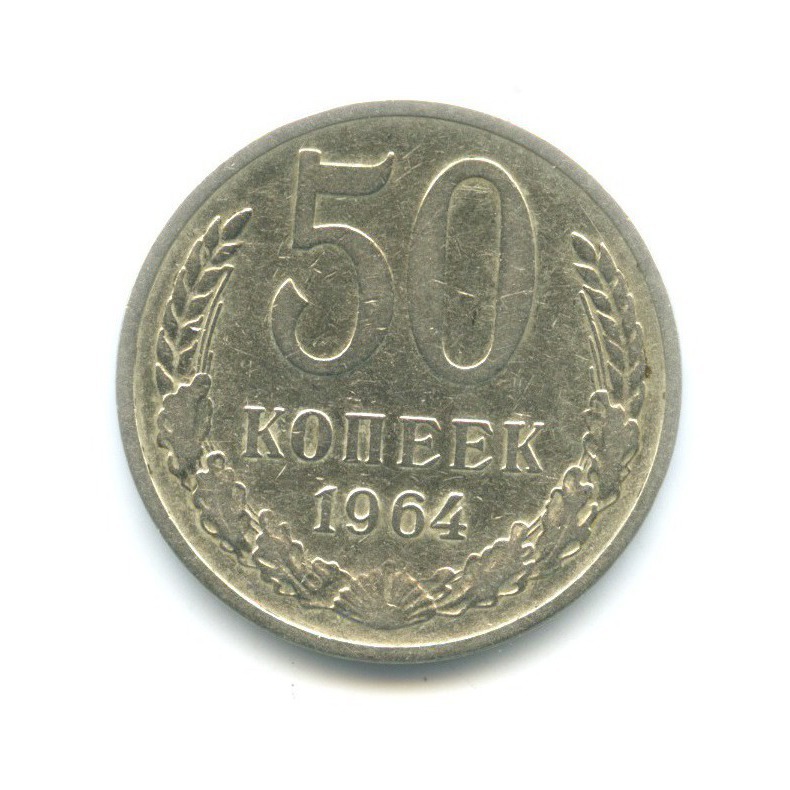 50 копеек 1964