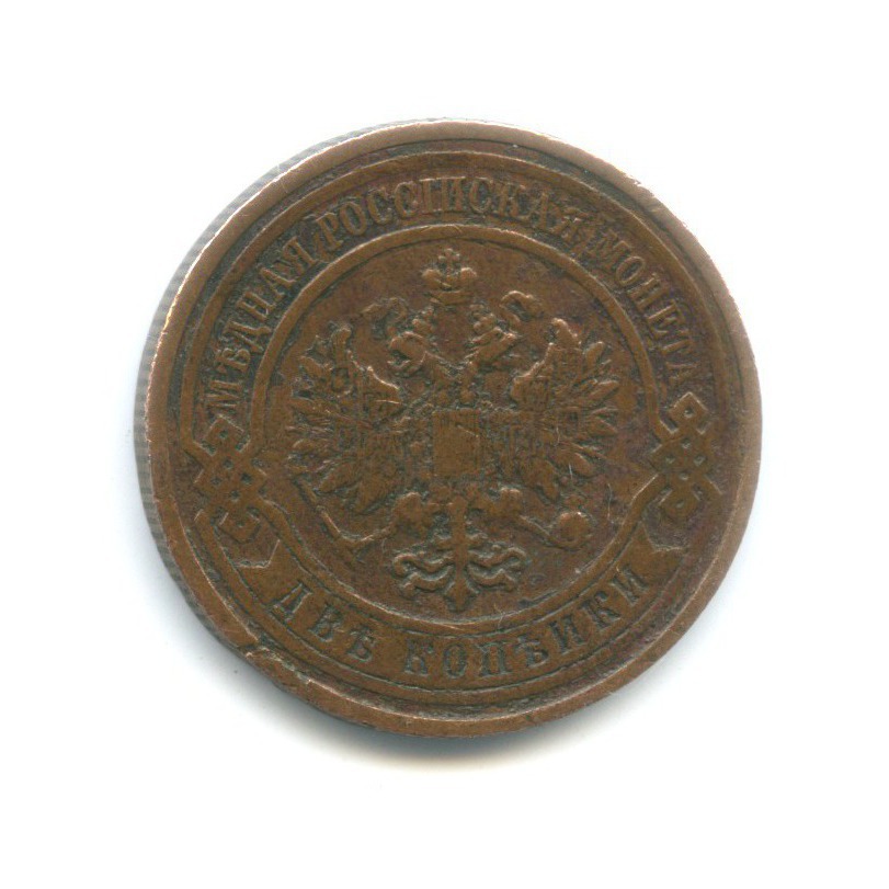 2 копейки 1908 СПБ