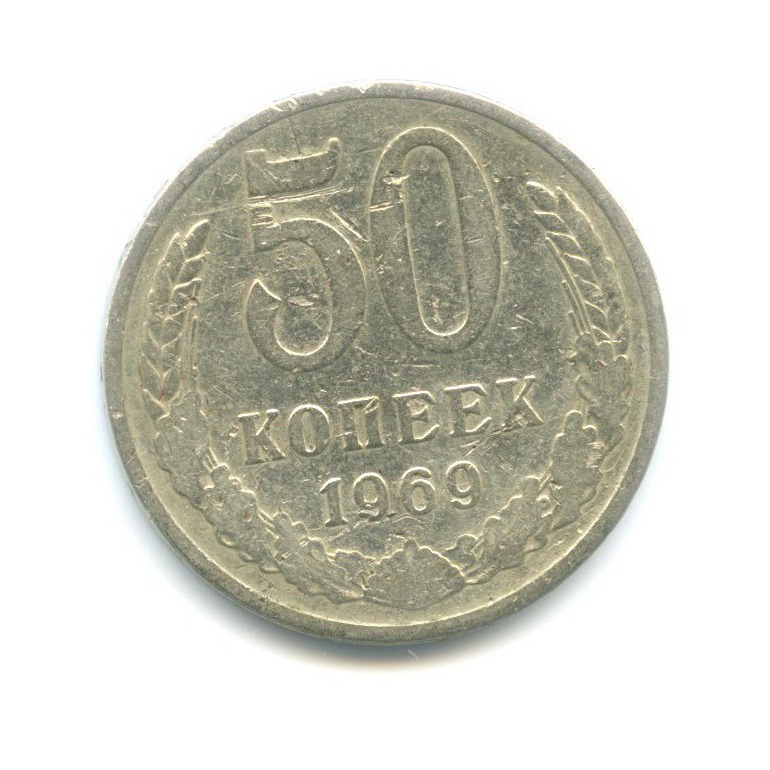 50 копеек 1969