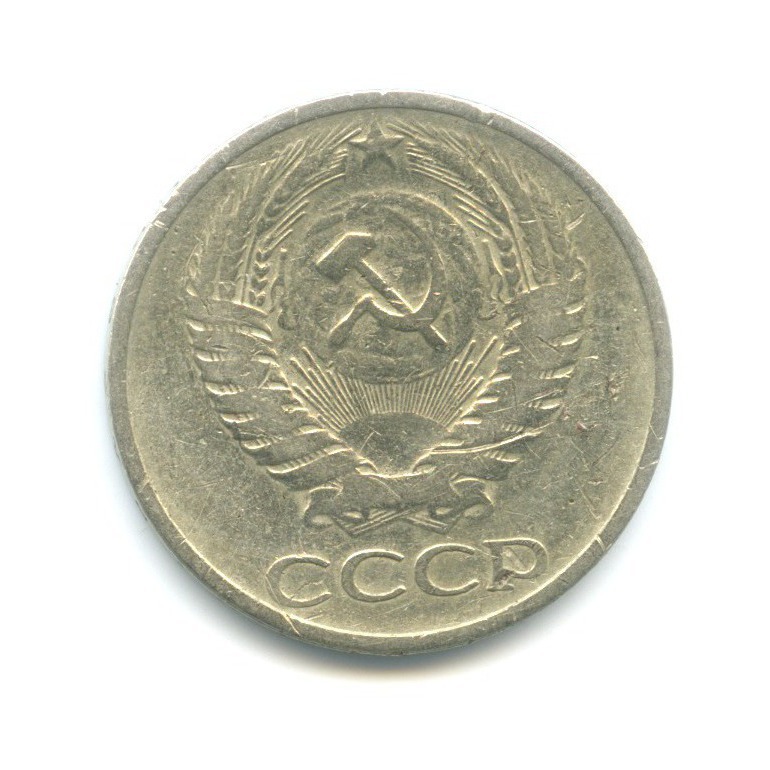 50 копеек 1969