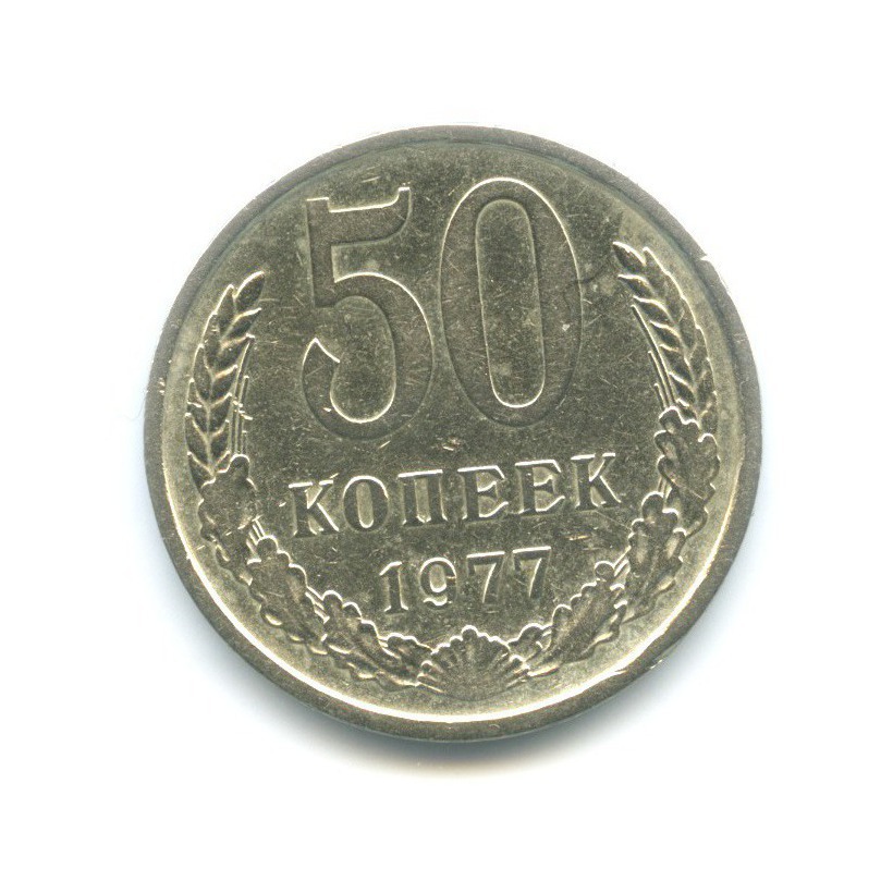 50 копеек 1977
