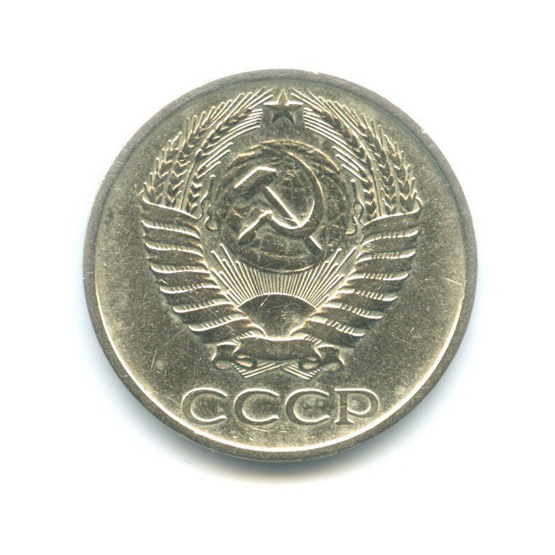 50 копеек 1977