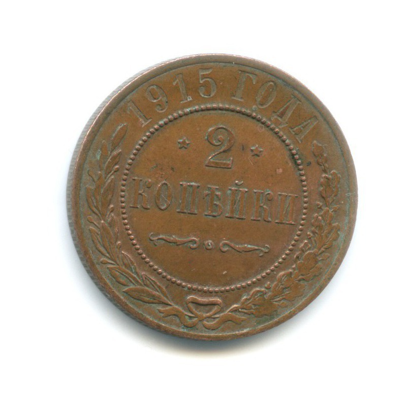 2 копейки 1915