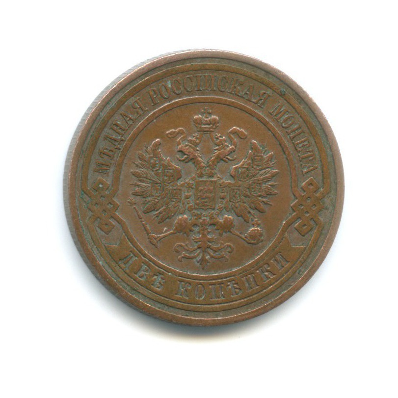 2 копейки 1915