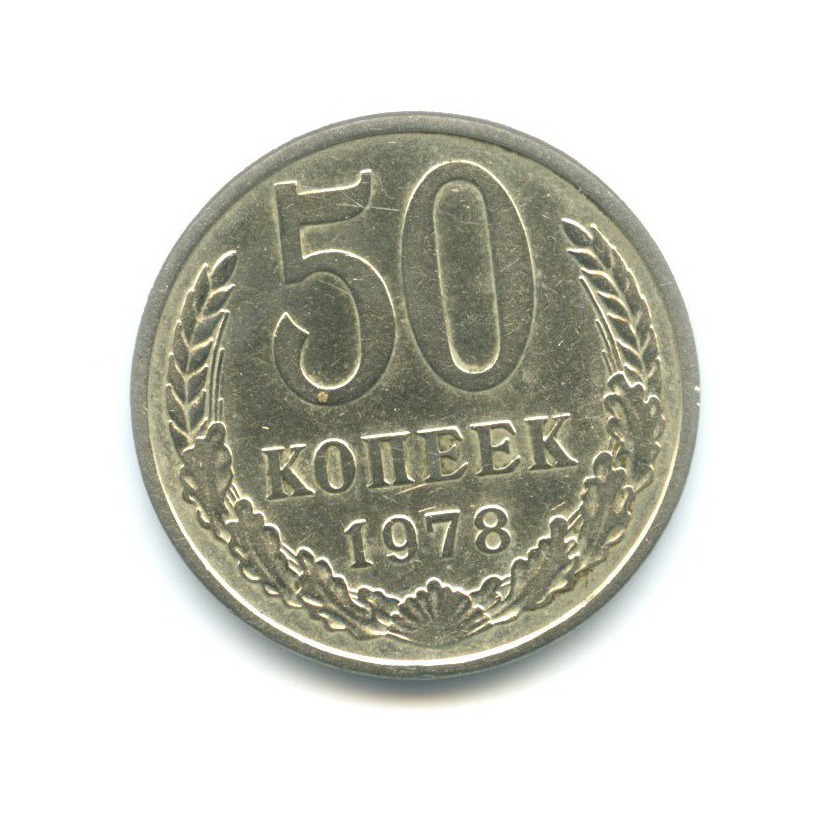 50 копеек 1978