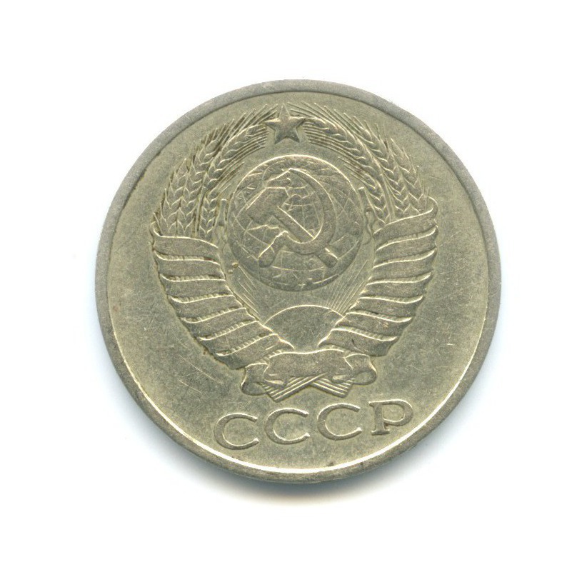 50 копеек 1978