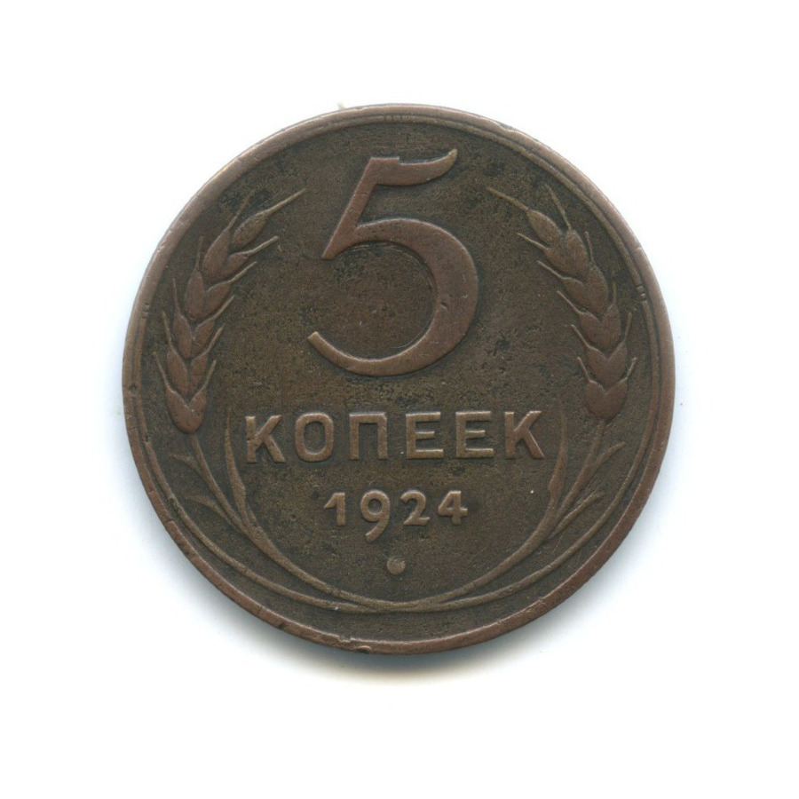 5 Копеек 1924.