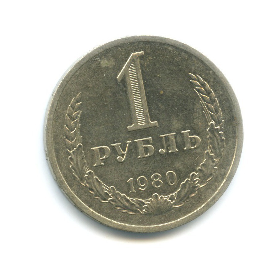 1 рубль 1980 М