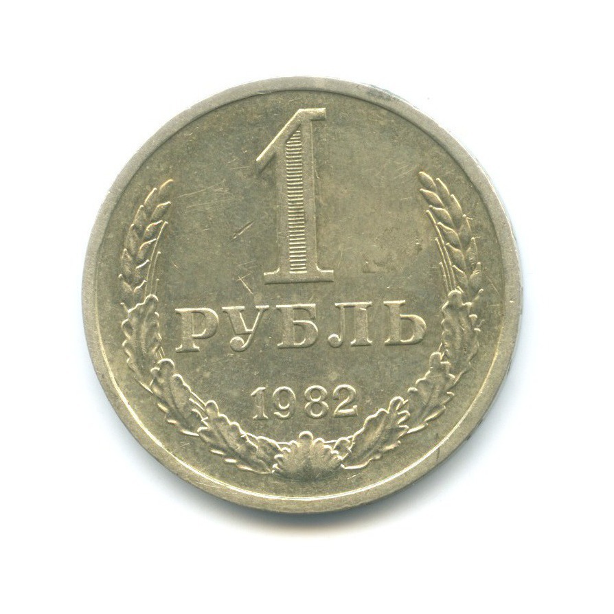 1 рубль 1982