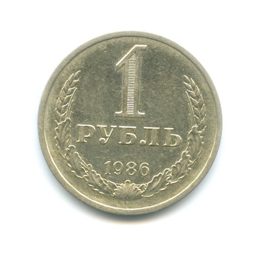 1 рубль 1986