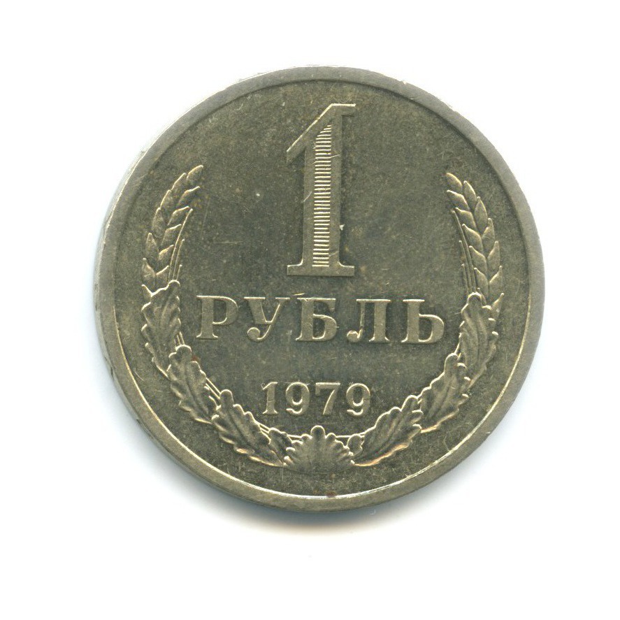 1 рубль 1979