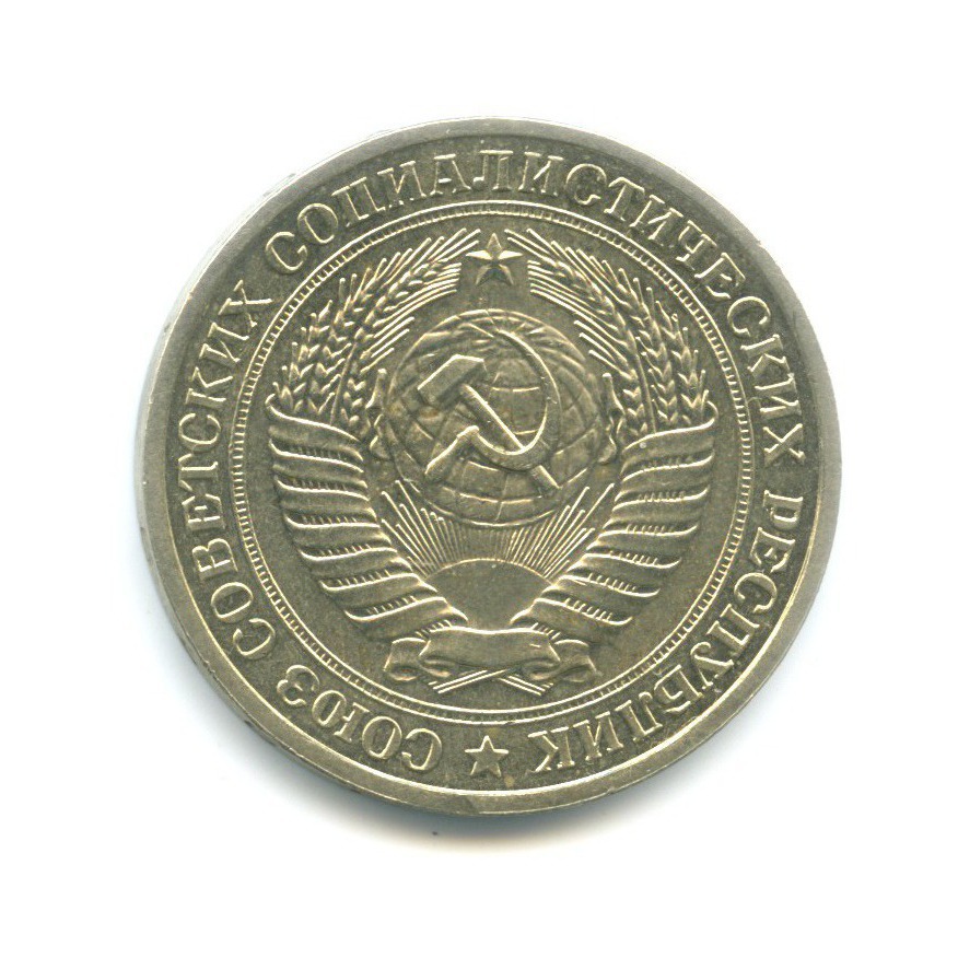 1 рубль 1979