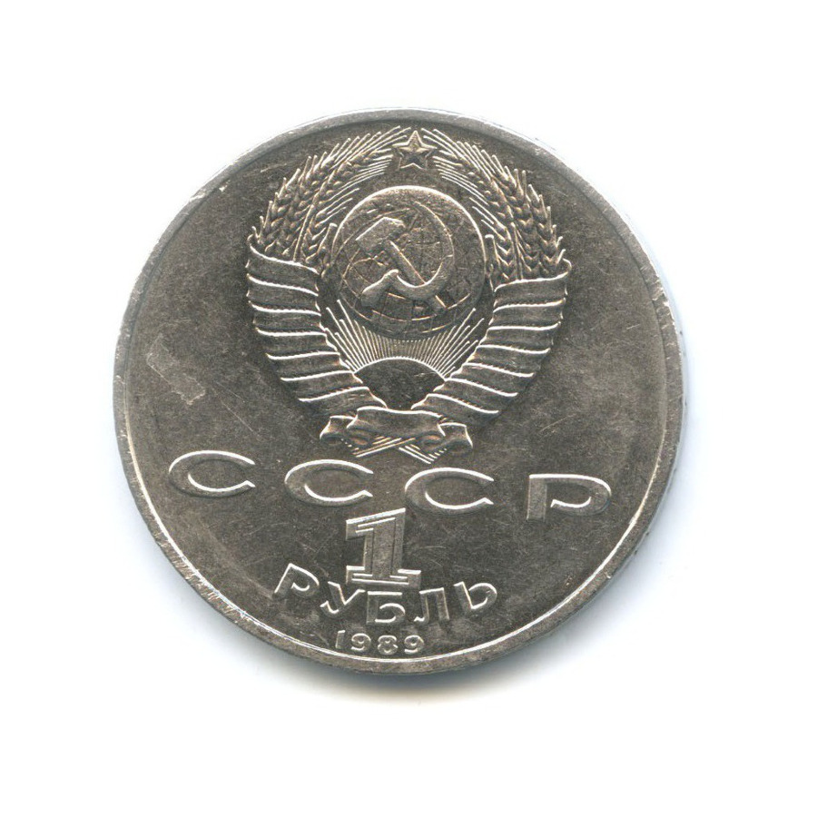 1 рубль 1989 — 150 лет со дня рождения композитора М. Мусоргского
