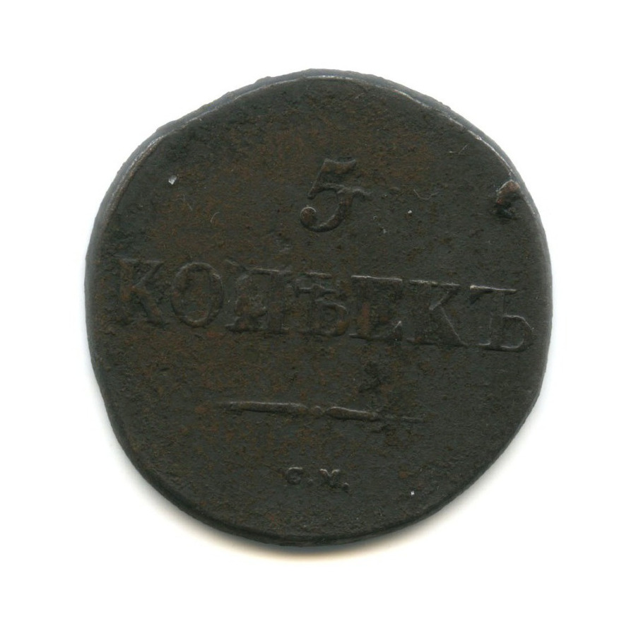 5 копеек 1831 СМ — Орел парящий в облаках (Масонский орел)