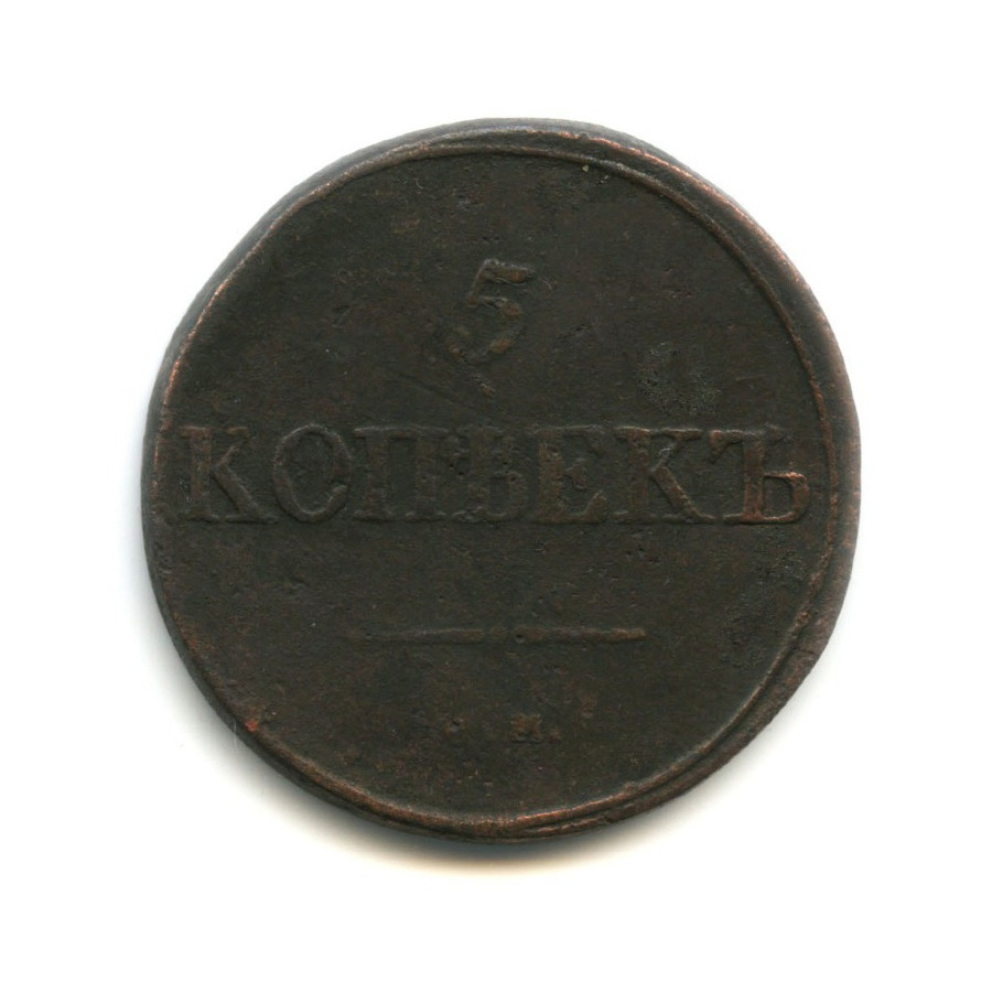 5 копеек 1834 СМ — Орел парящий в облаках (Масонский орел)