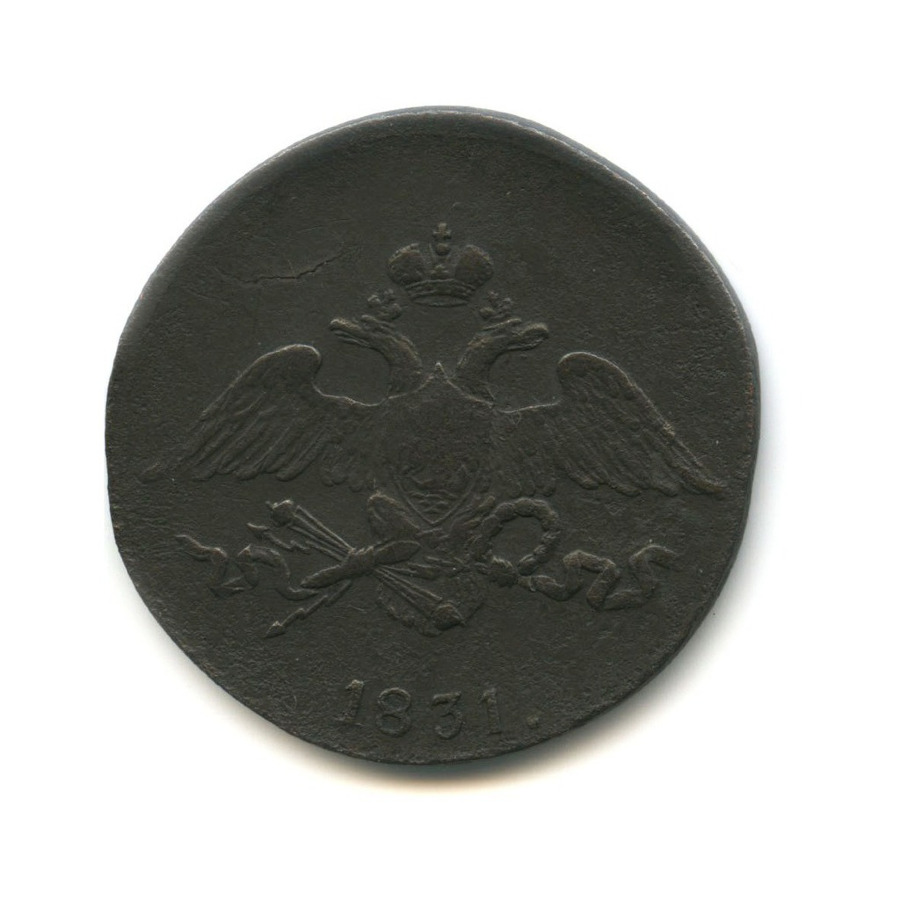5 копеек 1831 СМ — Орел парящий в облаках (Масонский орел)