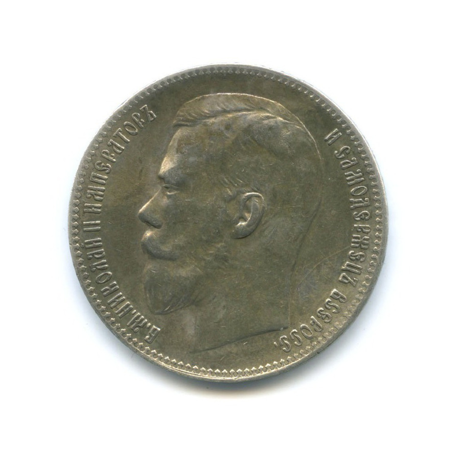 1 рубль 1897 ** — Портрет Николая II