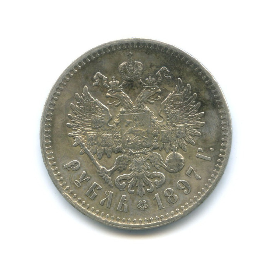 1 рубль 1897 ** — Портрет Николая II