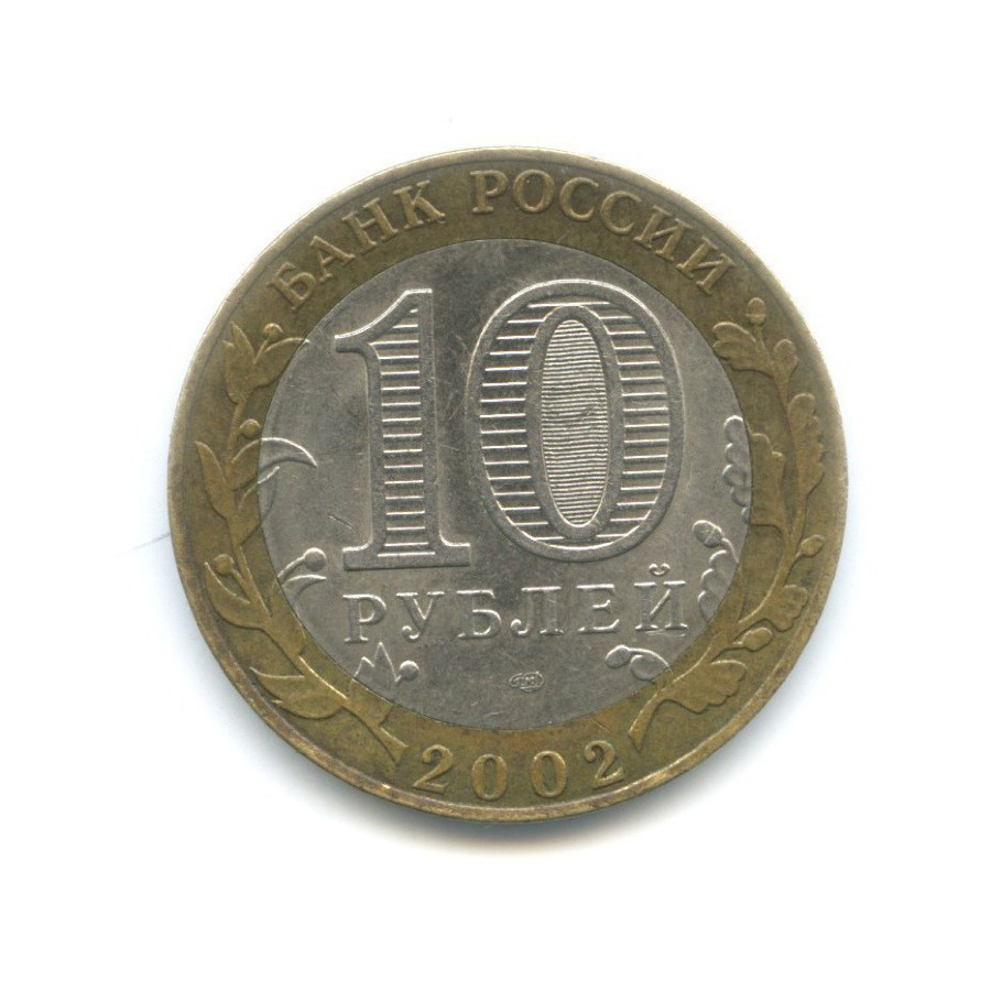монета старая русса 2002. старая русса 2002. юбилейные монеты старая русса 2002. монетка старая русса. старая русса.