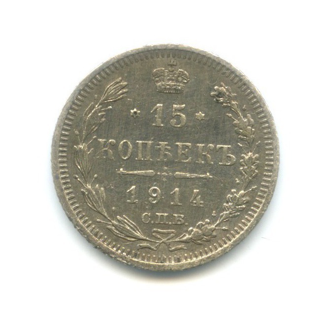 15 копеек 1914 СПБ ВС — Новый орел
