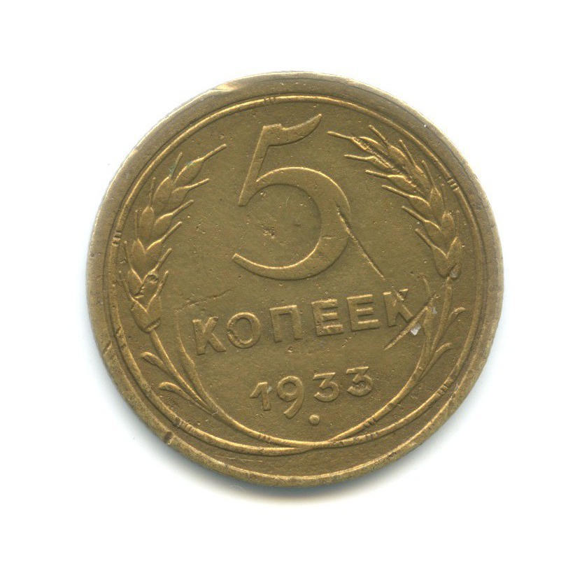 5 копеек 1933 — Венок 7 лент. Круговая надпись