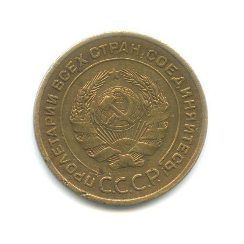 5 копеек 1933 — Венок 7 лент. Круговая надпись
