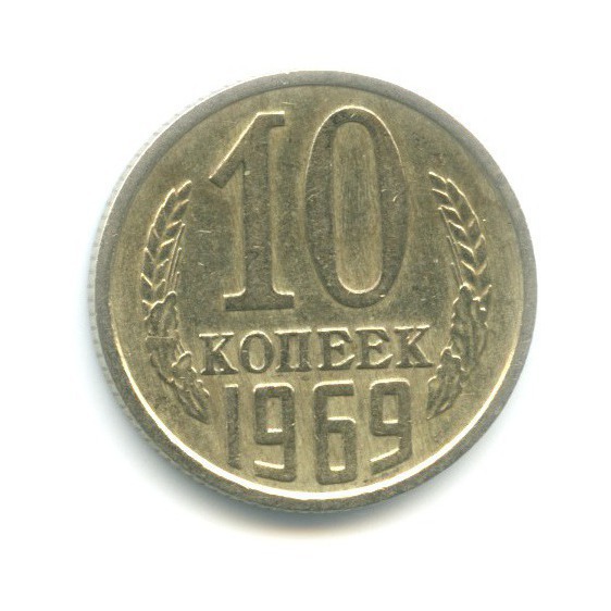 10 копеек 1969